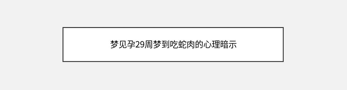 梦见孕29周梦到吃蛇肉的心理暗示