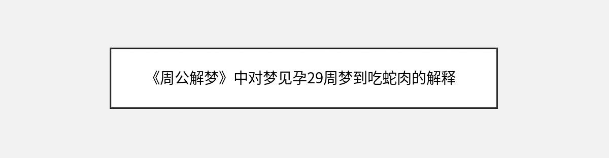 《周公解梦》中对梦见孕29周梦到吃蛇肉的解释