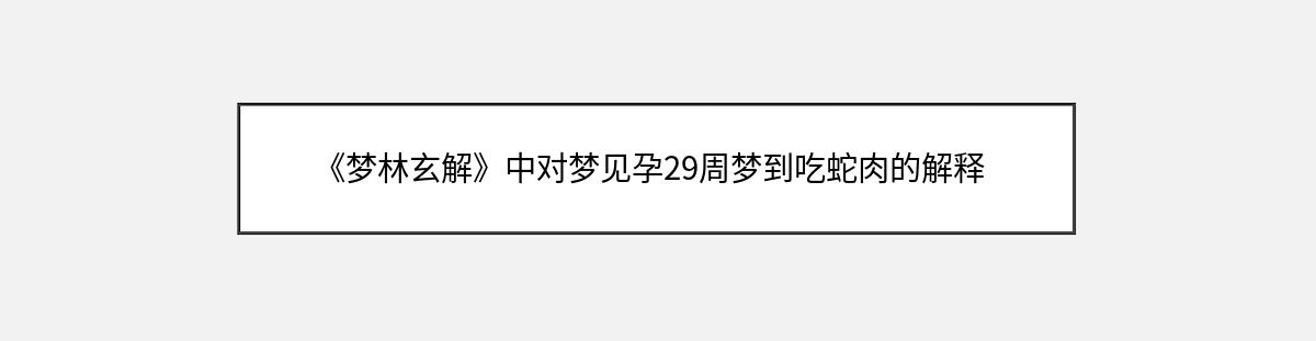 《梦林玄解》中对梦见孕29周梦到吃蛇肉的解释