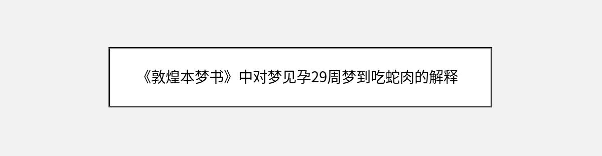 《敦煌本梦书》中对梦见孕29周梦到吃蛇肉的解释