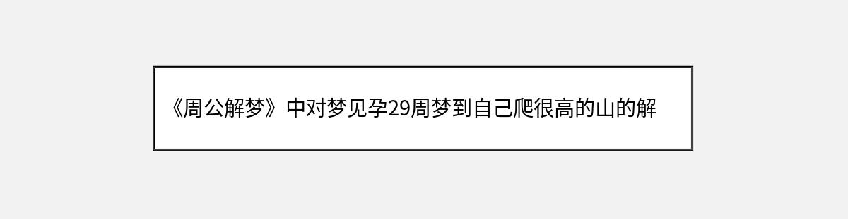 《周公解梦》中对梦见孕29周梦到自己爬很高的山的解释