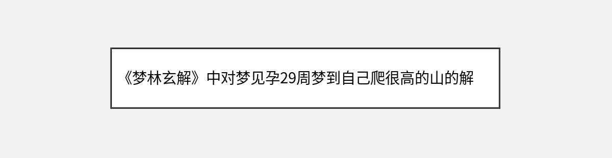 《梦林玄解》中对梦见孕29周梦到自己爬很高的山的解释