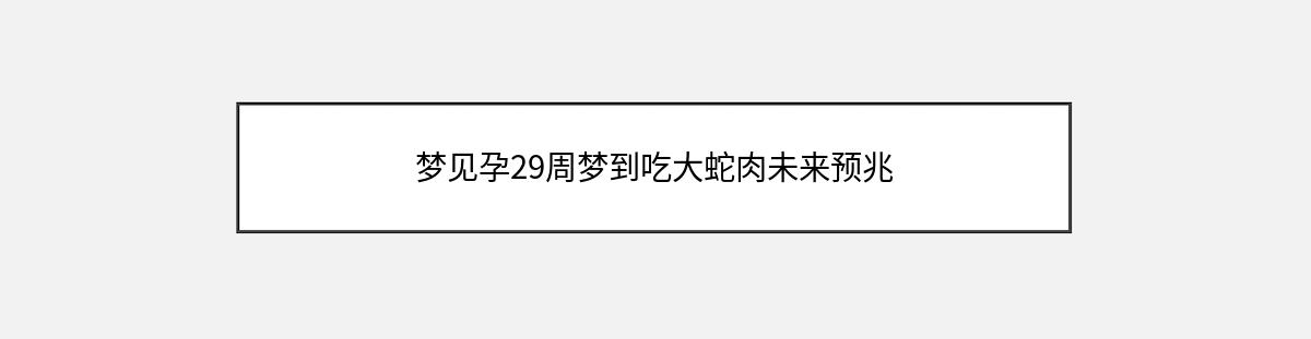 梦见孕29周梦到吃大蛇肉未来预兆