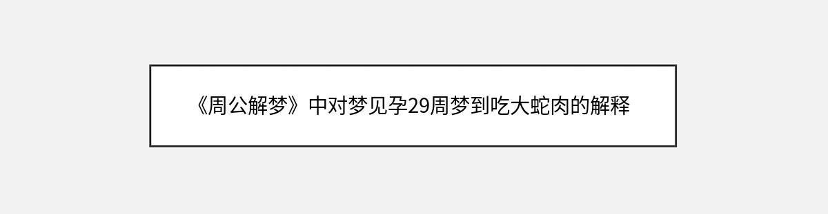 《周公解梦》中对梦见孕29周梦到吃大蛇肉的解释