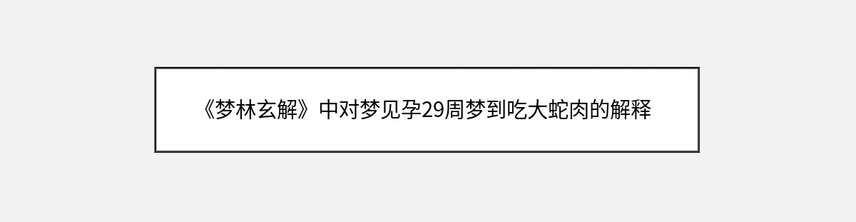 《梦林玄解》中对梦见孕29周梦到吃大蛇肉的解释