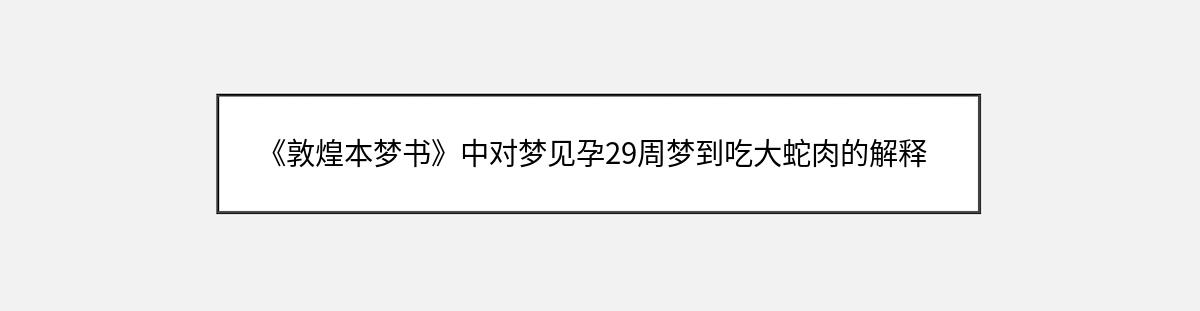 《敦煌本梦书》中对梦见孕29周梦到吃大蛇肉的解释