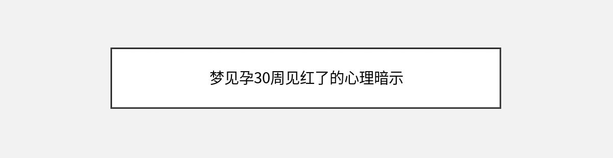 梦见孕30周见红了的心理暗示