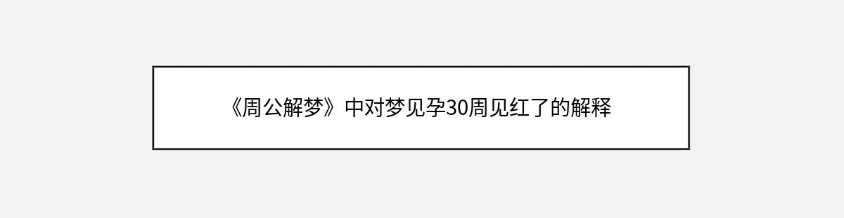 《周公解梦》中对梦见孕30周见红了的解释