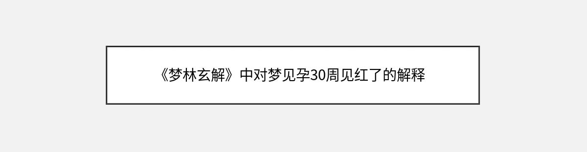 《梦林玄解》中对梦见孕30周见红了的解释