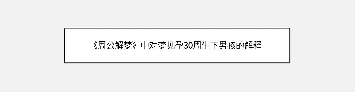 《周公解梦》中对梦见孕30周生下男孩的解释