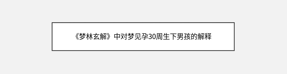 《梦林玄解》中对梦见孕30周生下男孩的解释