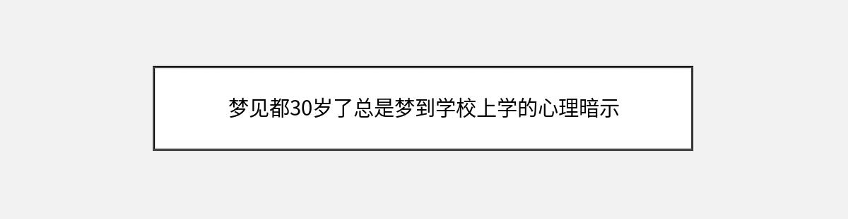 梦见都30岁了总是梦到学校上学的心理暗示