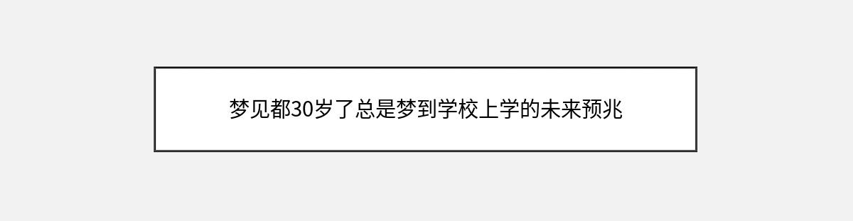 梦见都30岁了总是梦到学校上学的未来预兆