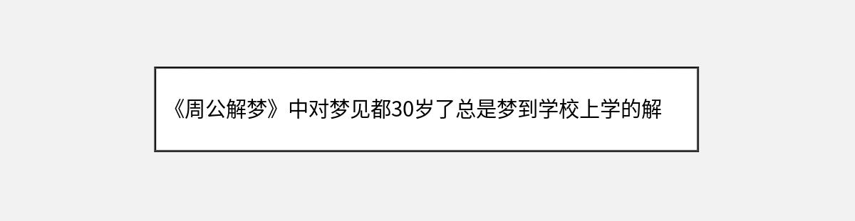 《周公解梦》中对梦见都30岁了总是梦到学校上学的解释