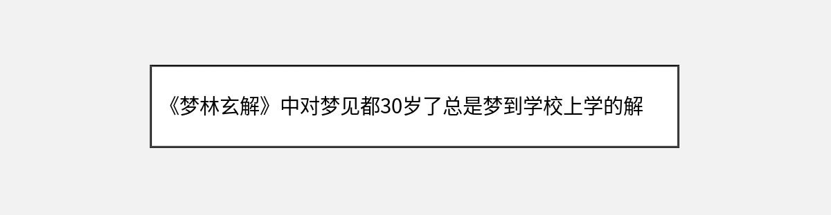 《梦林玄解》中对梦见都30岁了总是梦到学校上学的解释