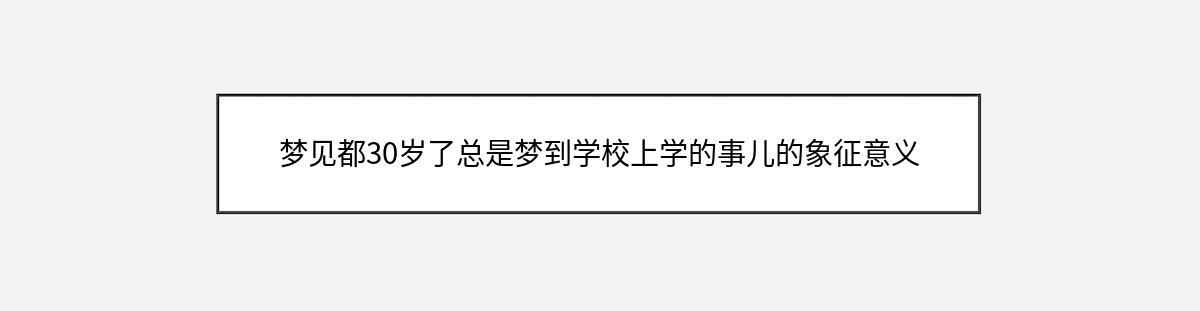 梦见都30岁了总是梦到学校上学的事儿的象征意义