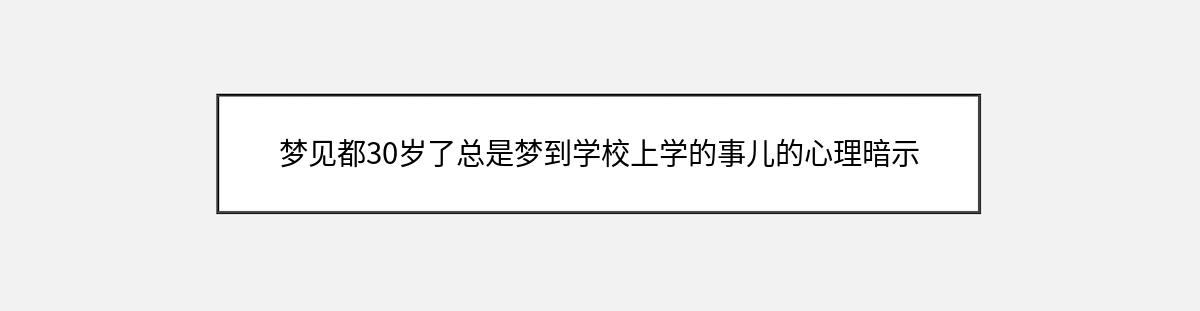 梦见都30岁了总是梦到学校上学的事儿的心理暗示