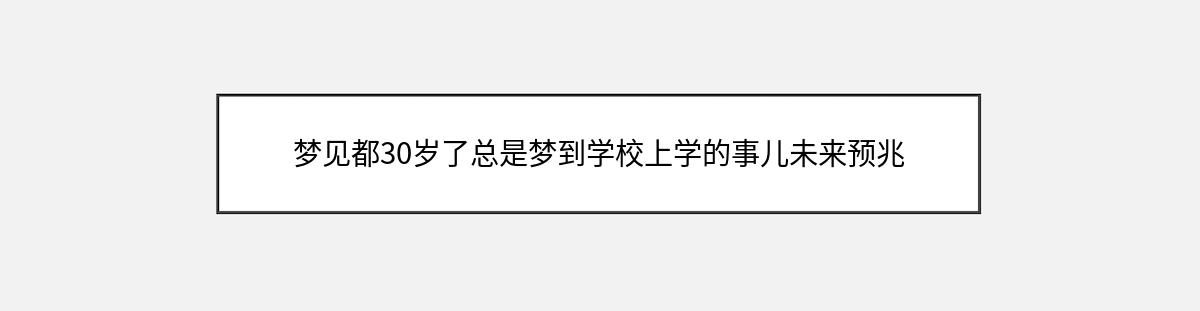 梦见都30岁了总是梦到学校上学的事儿未来预兆