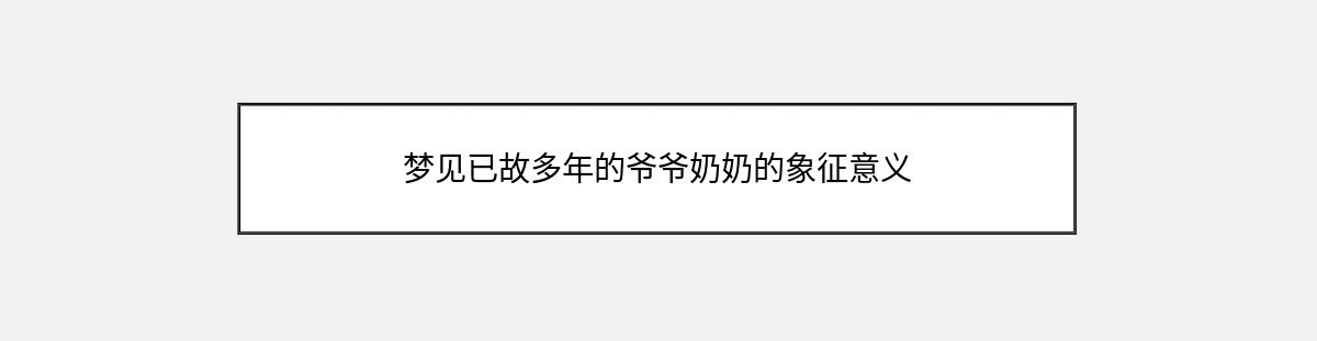 梦见已故多年的爷爷奶奶的象征意义