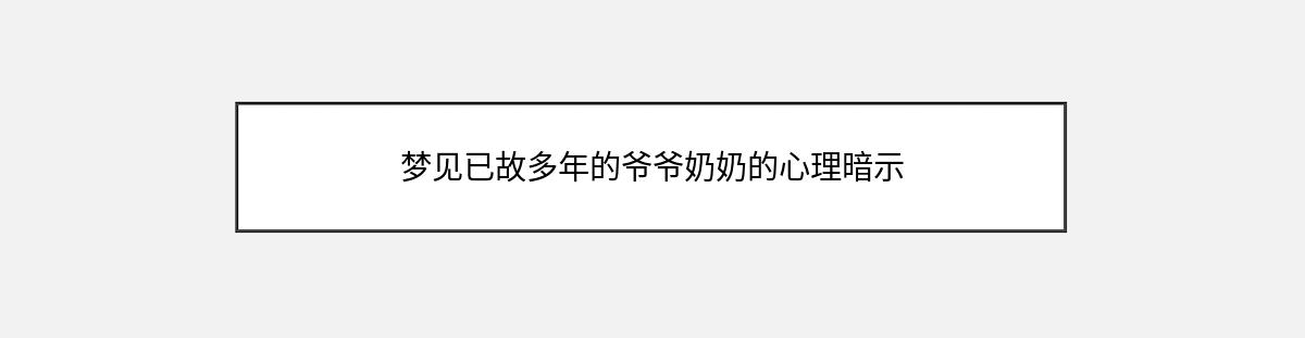 梦见已故多年的爷爷奶奶的心理暗示