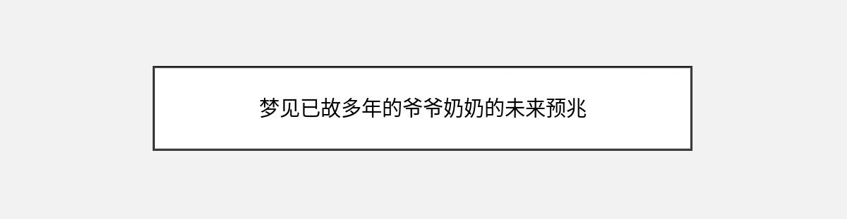 梦见已故多年的爷爷奶奶的未来预兆