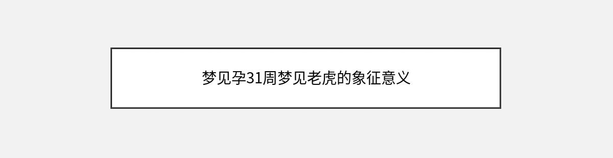 梦见孕31周梦见老虎的象征意义