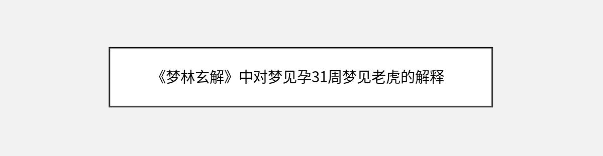 《梦林玄解》中对梦见孕31周梦见老虎的解释