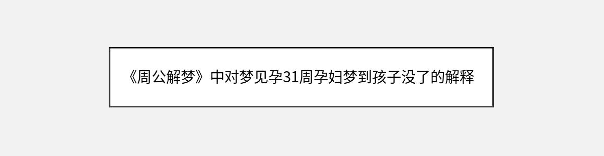 《周公解梦》中对梦见孕31周孕妇梦到孩子没了的解释