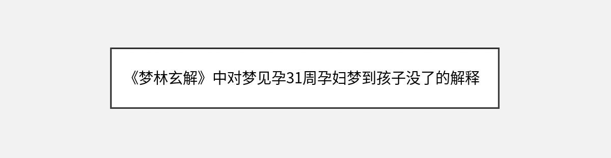 《梦林玄解》中对梦见孕31周孕妇梦到孩子没了的解释