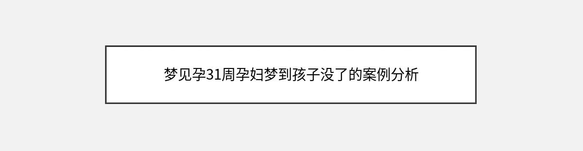 梦见孕31周孕妇梦到孩子没了的案例分析