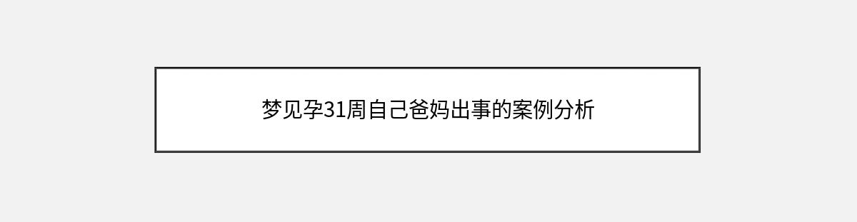 梦见孕31周自己爸妈出事的案例分析