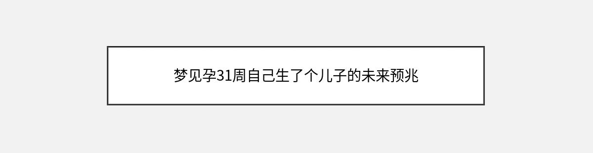 梦见孕31周自己生了个儿子的未来预兆