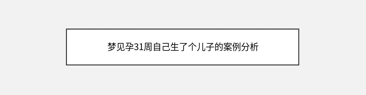 梦见孕31周自己生了个儿子的案例分析