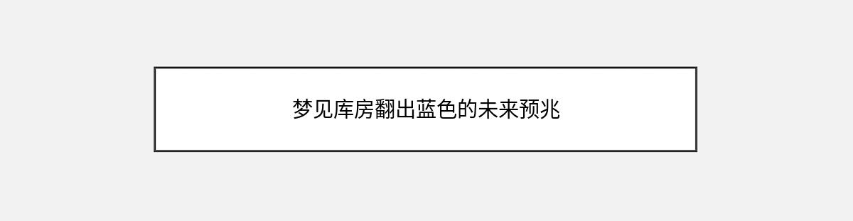 梦见库房翻出蓝色的未来预兆