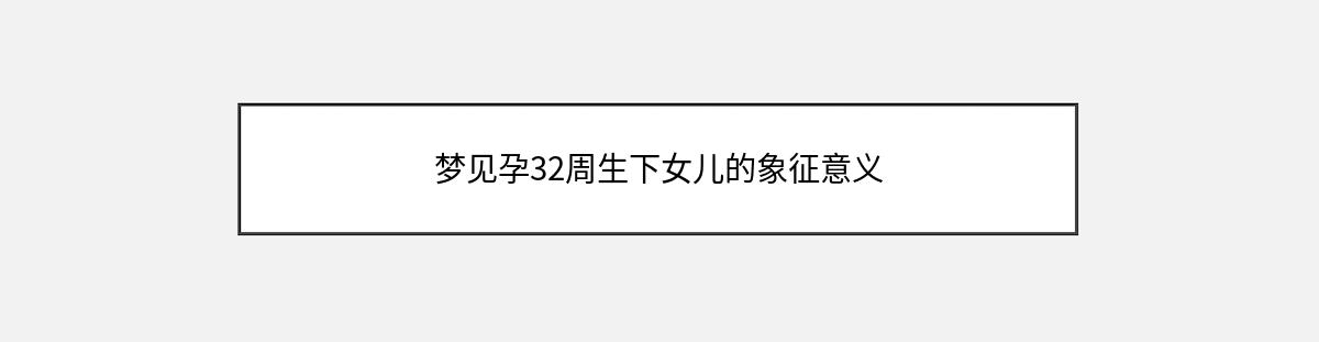 梦见孕32周生下女儿的象征意义