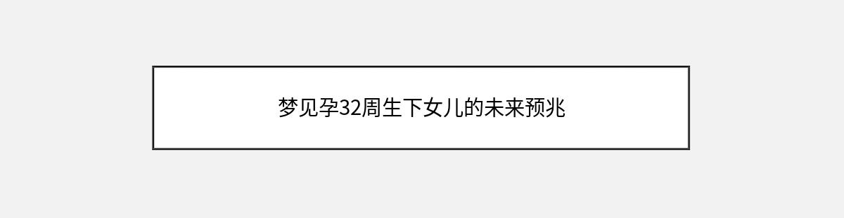 梦见孕32周生下女儿的未来预兆