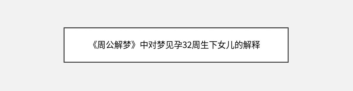 《周公解梦》中对梦见孕32周生下女儿的解释