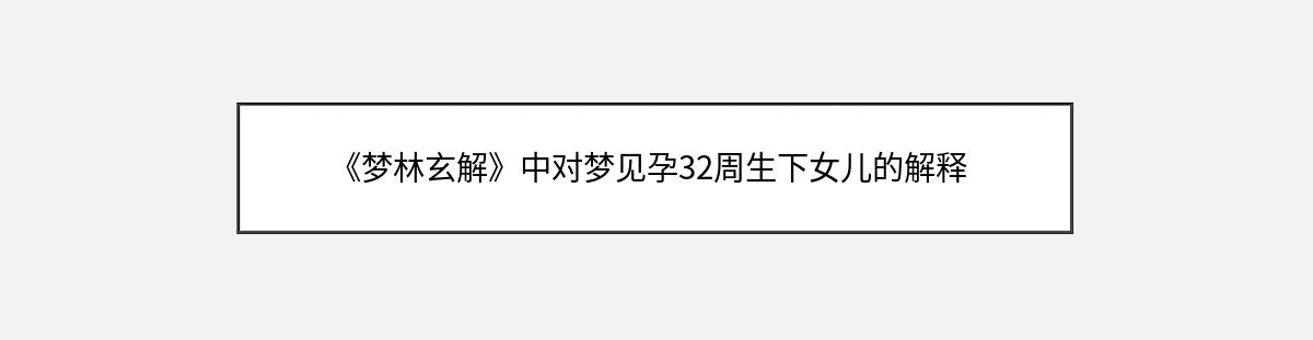 《梦林玄解》中对梦见孕32周生下女儿的解释