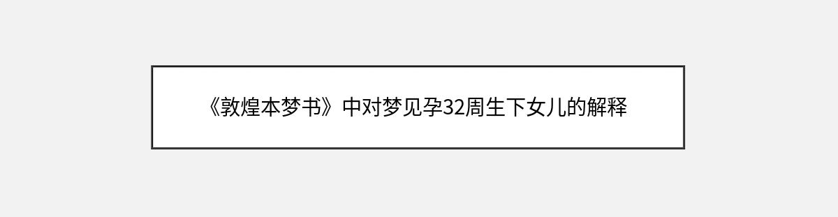 《敦煌本梦书》中对梦见孕32周生下女儿的解释