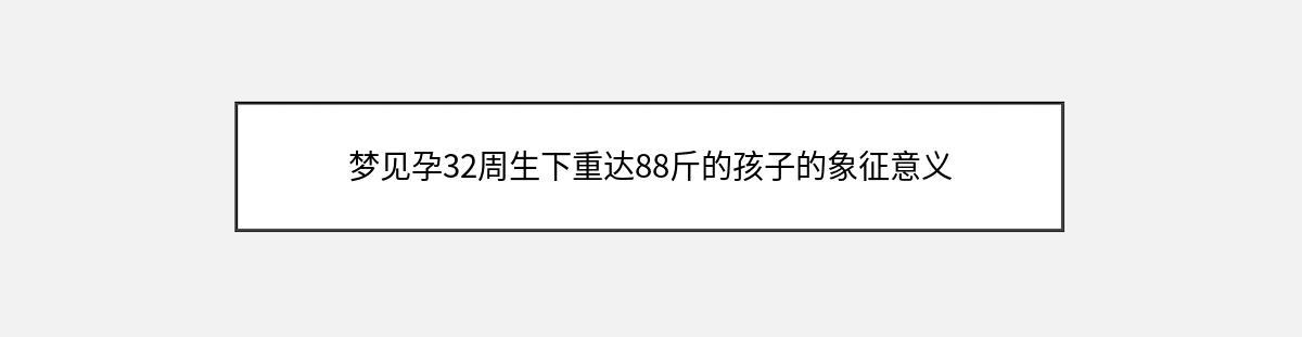 梦见孕32周生下重达88斤的孩子的象征意义