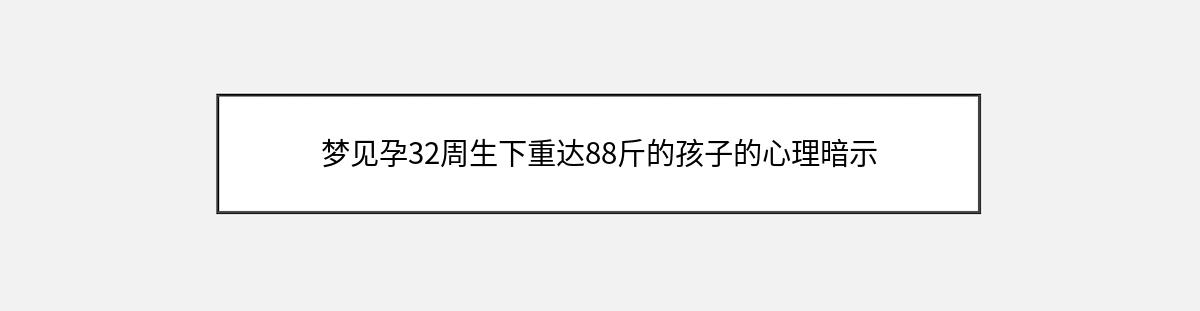 梦见孕32周生下重达88斤的孩子的心理暗示