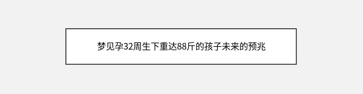 梦见孕32周生下重达88斤的孩子未来的预兆