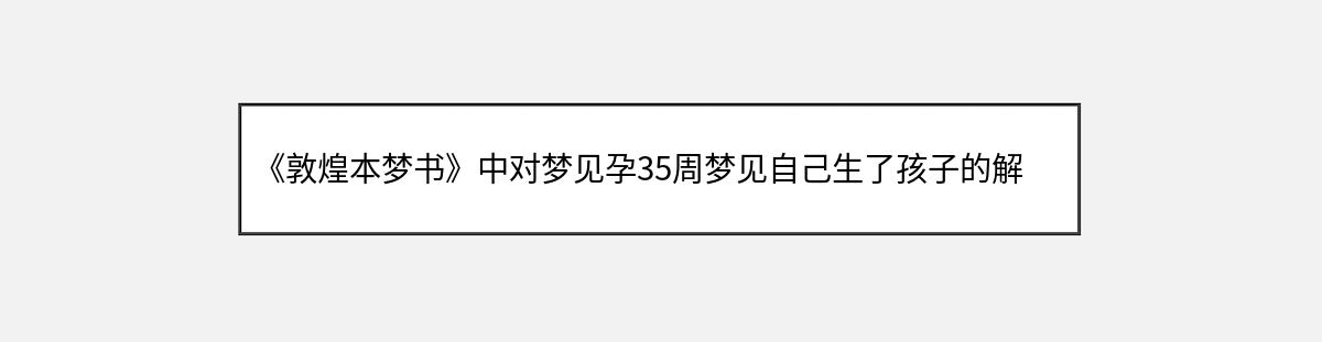 《敦煌本梦书》中对梦见孕35周梦见自己生了孩子的解释