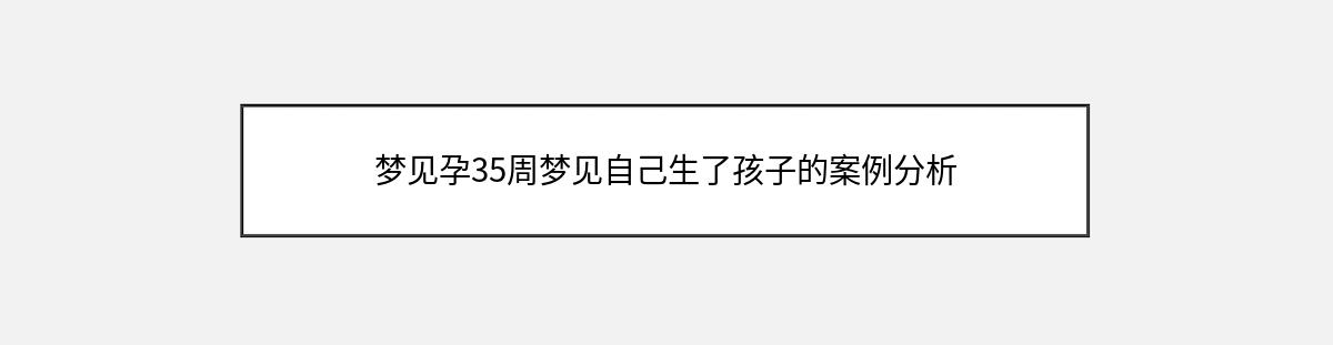 梦见孕35周梦见自己生了孩子的案例分析