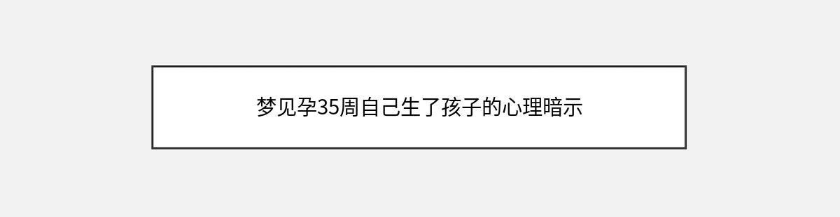 梦见孕35周自己生了孩子的心理暗示