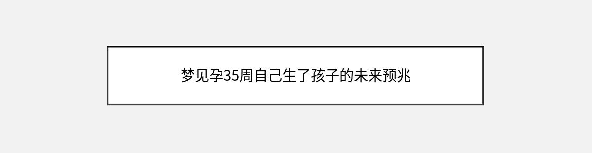 梦见孕35周自己生了孩子的未来预兆