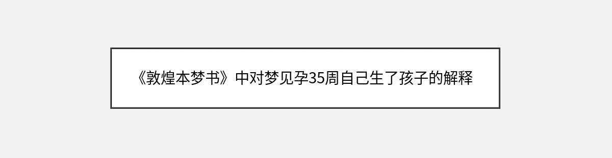 《敦煌本梦书》中对梦见孕35周自己生了孩子的解释