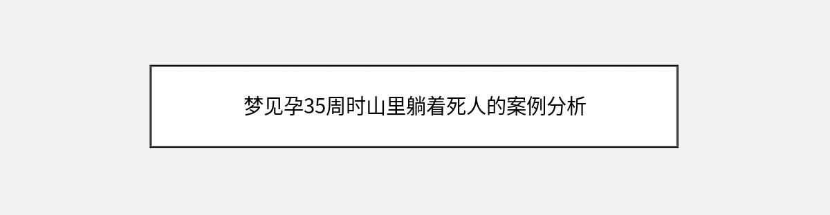 梦见孕35周时山里躺着死人的案例分析