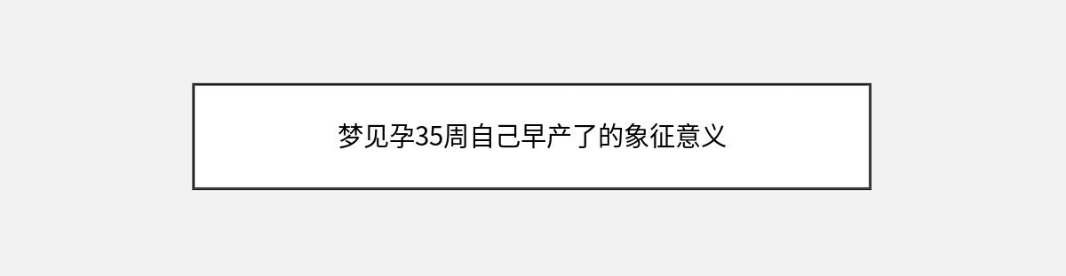 梦见孕35周自己早产了的象征意义