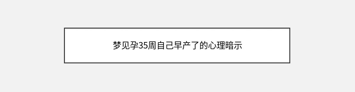 梦见孕35周自己早产了的心理暗示